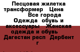 Песцовая жилетка трансформер › Цена ­ 13 000 - Все города Одежда, обувь и аксессуары » Женская одежда и обувь   . Дагестан респ.,Дербент г.